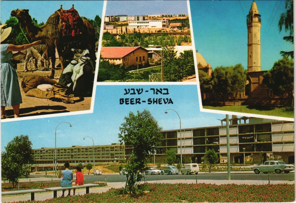 zoom: Image side vintage Postcard from 1975: באר-שבע BEER-SHEVA Ansichten Stadt Israel:: Be’er Scheva