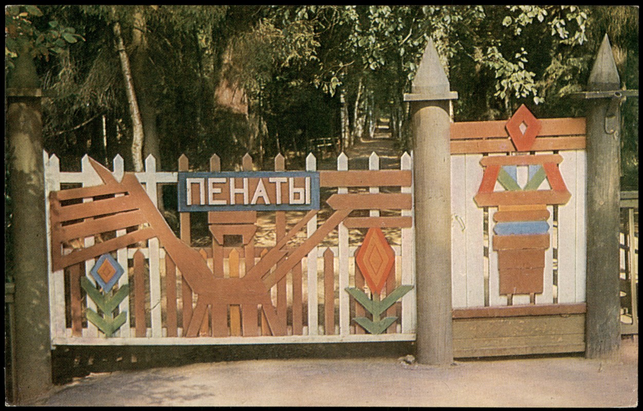 vergrößern: Bildseite historische Ansichtskarte von 1975: Пенаты. Вход. Резные ворота.:: Sankt Petersburg